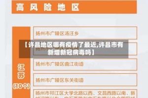 【许昌地区哪有疫情了最近,许昌市有新增新冠病毒吗】