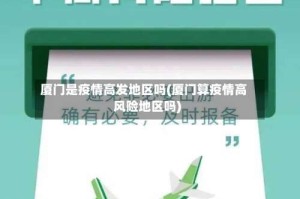厦门是疫情高发地区吗(厦门算疫情高风险地区吗)