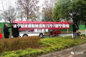 遂宁轻度疫情地区有几个/遂宁疫情确认名单