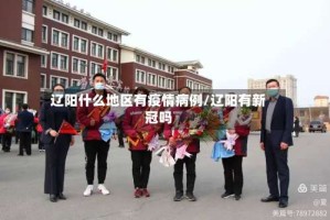 辽阳什么地区有疫情病例/辽阳有新冠吗