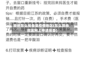 异地怎么报备案疫情地区(怎么异地就医网上申请报备)
