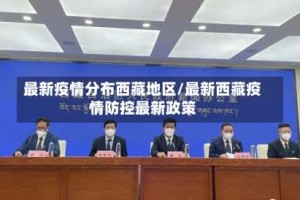 最新疫情分布西藏地区/最新西藏疫情防控最新政策