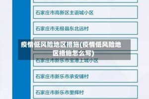 疫情低风险地区措施(疫情低风险地区措施怎么写)