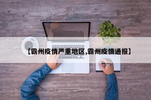 【霸州疫情严重地区,霸州疫情通报】
