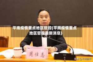 平南疫情重点地区管控(平南疫情重点地区管控最新消息)