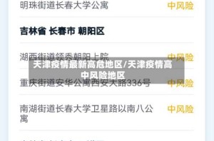 天津疫情最新高危地区/天津疫情高中风险地区