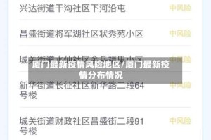 厦门最新疫情风险地区/厦门最新疫情分布情况