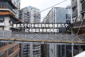 重庆几个打卡地区有疫情(重庆几个打卡地区有疫情风险)