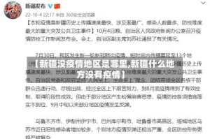 【新疆没疫情地区是哪里,新疆什么地方没有疫情】