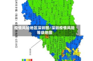 疫情风险地区深圳图/深圳疫情风险等级地图