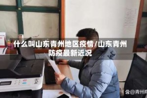 什么叫山东青州地区疫情/山东青州防疫最新近况