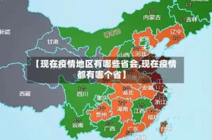 【现在疫情地区有哪些省会,现在疫情都有哪个省】