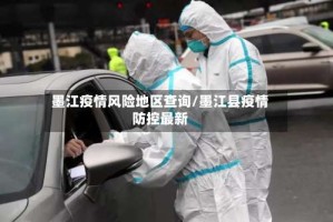 墨江疫情风险地区查询/墨江县疫情防控最新