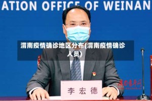 渭南疫情确诊地区分布(渭南疫情确诊人员)