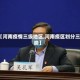 【河南疫情三级地区,河南疫区划分三类】