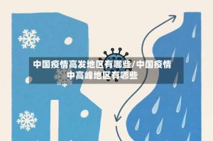 中国疫情高发地区有哪些/中国疫情中高峰地区有哪些