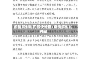 疫情解封时间最快地区/疫情解封的时间