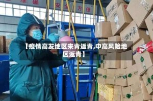 【疫情高发地区来青返青,中高风险地区返青】