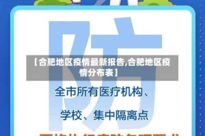 【合肥地区疫情最新报告,合肥地区疫情分布表】