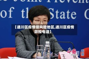 【通川区疫情低风险地区,通川区疫情防控电话】