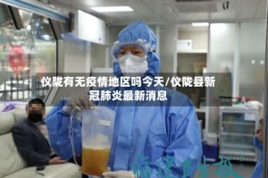 仪陇有无疫情地区吗今天/仪陇县新冠肺炎最新消息