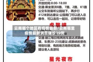 云南哪个地区有疫情最新/云南哪里疫情最新消息确诊19例