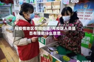 与疫情地区在同街道/与疫区人员是否有接触什么意思