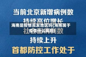 海南是疫情高发地区吗(海南属于疫情什么风险)