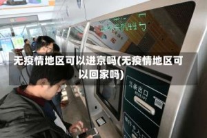 无疫情地区可以进京吗(无疫情地区可以回家吗)