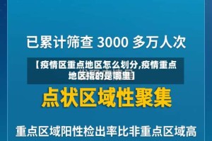 【疫情区重点地区怎么划分,疫情重点地区指的是哪里】