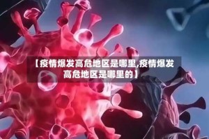 【疫情爆发高危地区是哪里,疫情爆发高危地区是哪里的】