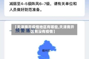 【天津南开疫情地区有哪些,天津南开区有没有疫情】