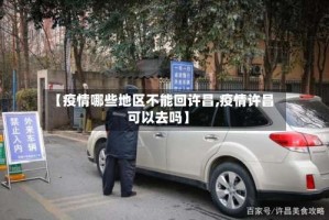 【疫情哪些地区不能回许昌,疫情许昌可以去吗】