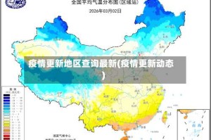 疫情更新地区查询最新(疫情更新动态)