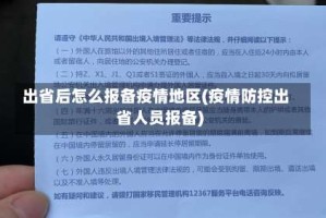 出省后怎么报备疫情地区(疫情防控出省人员报备)