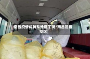 南昌疫情成特殊地区了吗/南昌是否疫区