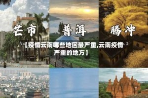 【疫情云南哪些地区最严重,云南疫情严重的地方】