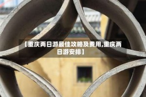 【重庆两日游最佳攻略及费用,重庆两日游安排】
