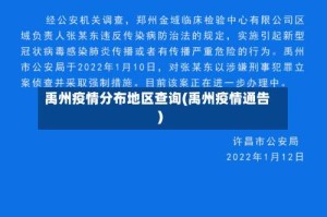 禹州疫情分布地区查询(禹州疫情通告)