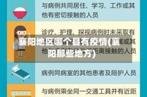 襄阳地区哪个县有疫情(襄阳那些地方)