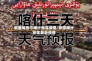 新疆维吾尔喀什地区疫情/新疆喀什地区最新疫情