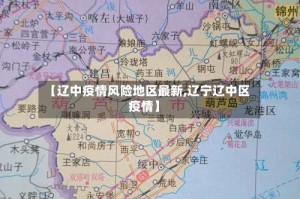 【辽中疫情风险地区最新,辽宁辽中区疫情】