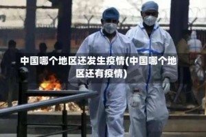 中国哪个地区还发生疫情(中国哪个地区还有疫情)