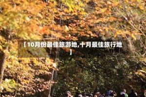 【10月份最佳旅游地,十月最佳旅行地】