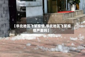 【华北地区飞絮疫情,华北地区飞絮疫情严重吗】