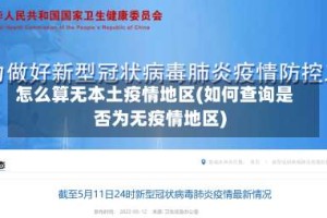 怎么算无本土疫情地区(如何查询是否为无疫情地区)