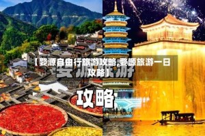 【婺源自由行旅游攻略,婺源旅游一日攻略】