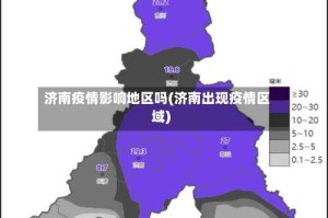 济南疫情影响地区吗(济南出现疫情区域)