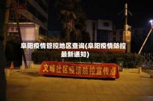阜阳疫情管控地区查询(阜阳疫情防控最新通知)
