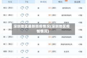 深圳地区最新防疫情况(深圳地区疫情情况)